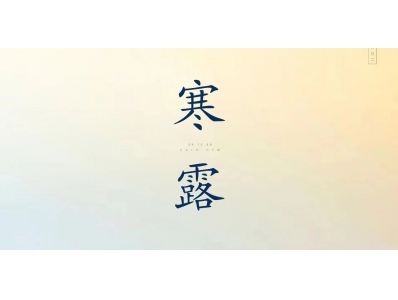 联利·寒露||秋日胜却春潮，轻寒正是可人天