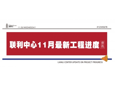 【联利中心十一月工程进度】与初冬一起 共鉴美好成长