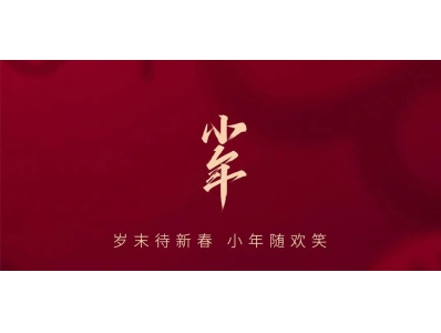 联利·小年 || 新岁初上，心向团圆