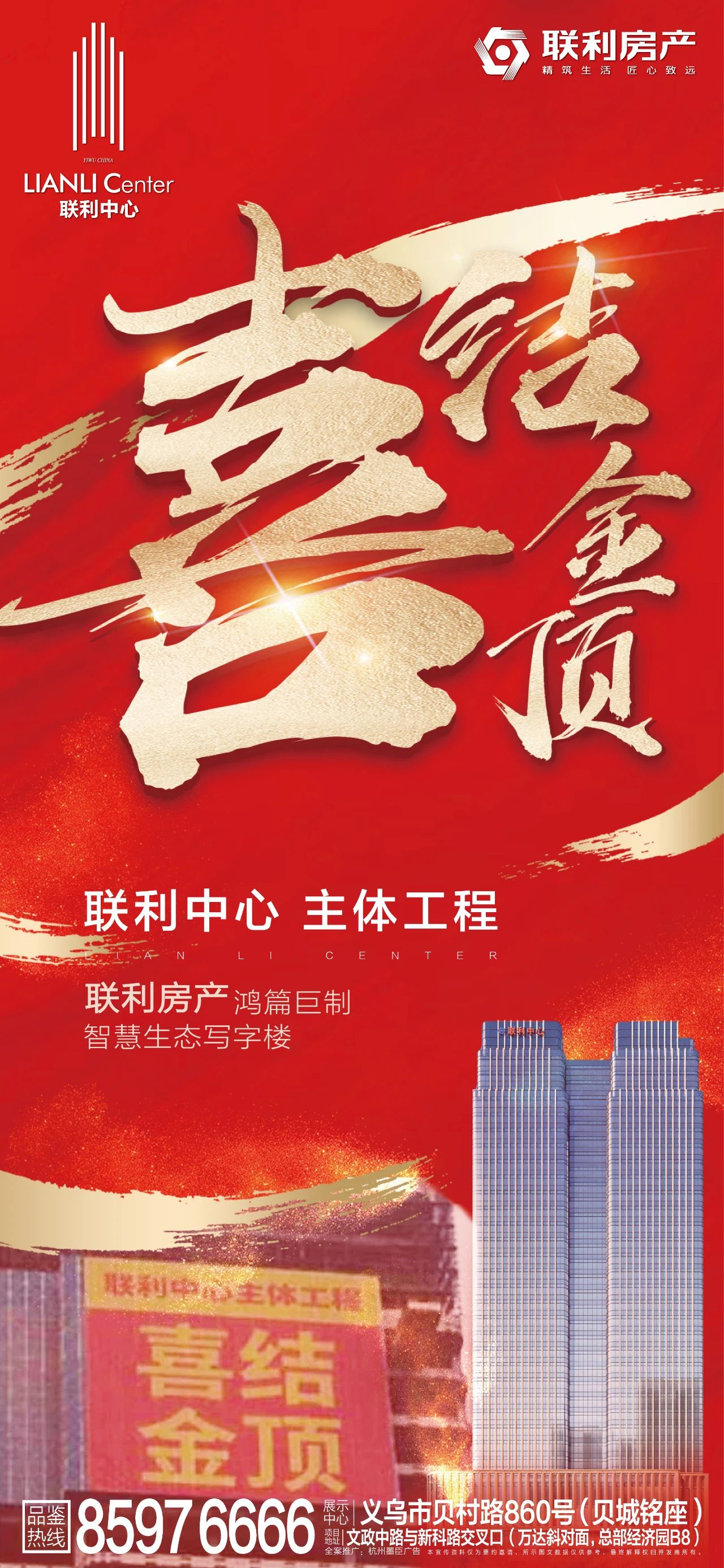 联利中心 喜结金顶║联利房产鸿篇巨制，共谱联利新篇章！(图6)